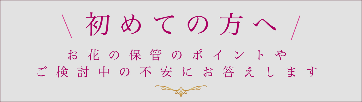 公式 花束保存加工のアミティエ ノリ